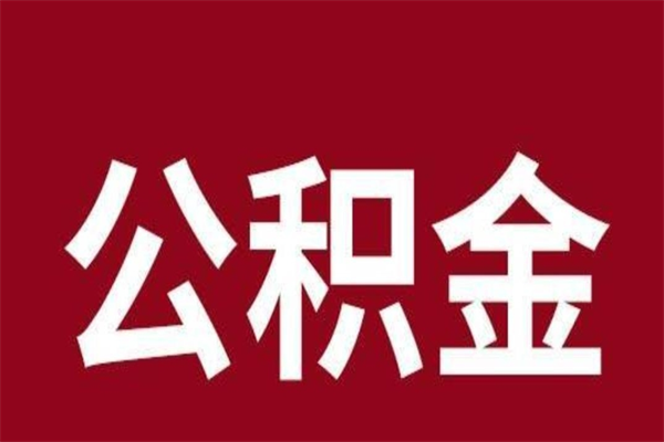 黔东离职提公积金（离职公积金提取怎么办理）