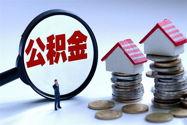 黔东代取住房公积金怎么收费（代取公积金都是用的什么办法）